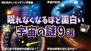 【総集編】眠れなくなるほど面白い宇宙の謎９選【ゆっくり解説】