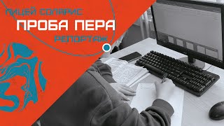 КОНКУРСНАЯ РАБОТА ТЕЛЕСТУДИИ ЛИЦЕЯ СОЛЯРИС "ПРОБА ПЕРА"