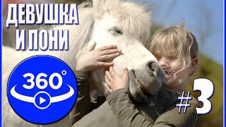 Девушка и Пони. Панорамное видео (360˚).