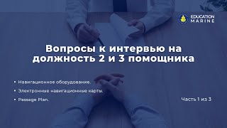 Цикл подготовки к интервью на должность третьего помощника. Часть 1