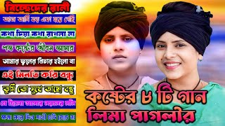 লিমা পাগলীর বাছাই করা বিচ্ছেদ গান | Lima Pagli album | কষ্টের বিচ্ছেদ গান | 2024