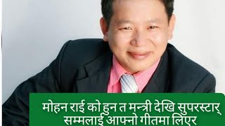 नेपाली इतिहासमै मोहन राई को नयाँ रेकर्ड झलनाथ खनाल देखि सुपरस्टार धेरैलाई लिएर काम गरे संगीत छेत्रमा