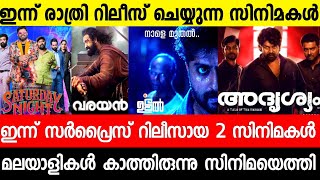 New Malayalam Movies Updates | Saturday Night Ott Release | Adrisyam | Udal | Malayalam Movies 2022