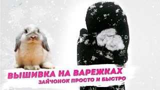 Вышивка на варежках | Вышиваем зайчонка с Надеждой Скороход