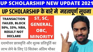 up scholarship 2021 | up scholarship latest update important news today 2021-2022 | up scholarship