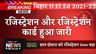 🔴Bihar DElEd Exam 2022 Registration Date | Bihar DElEd Registration 2022 Date Extended Card जारी