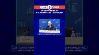 Чиновник призывает к экономическому патриотизму? Полный выпуск смотрите по ссылке в шапке профиля