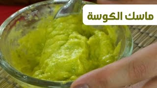 ماسكات طبيعية للشعر والبشرة | كرياتين طبيعى بالكوسة وصفار البيض والنشا