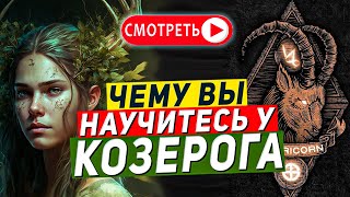 Чему вы научитесь у Козерога