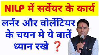 NILP में सर्वेयर के कार्य | लर्नर और वोलेंटियर किसे बनाएं | असाक्षार से तात्पर्य | वोलेंटियर चयन