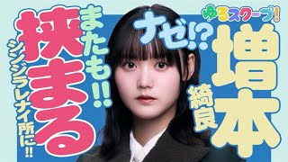 【櫻坂46】ツアーの裏側ゆるスクープ大賞！増本綺羅またも挟まる【そこさく】 #増本綺羅 #森田ひかる