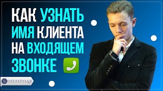 КАК УЗНАТЬ ИМЯ КЛИЕНТА НА ВХОДЯЩЕМ ЗВОНКЕ | ПРОДАЖИ ПО ТЕЛЕФОНУ