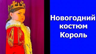 Костюм карнавальный для мальчика Король.