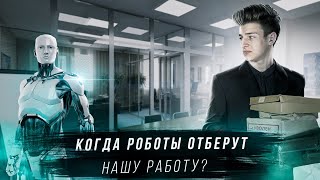 АВТОМАТИЗАЦИЯ - Когда роботы отберут нашу работу?