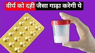 वीर्य पतला होने के कारण | वीर्य को गाढ़ा कैसे करें | How To Thicken Semen | Medical Jankari