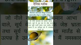 Shani Mantra | शनि नमस्कार मंत्र - नीलांजन समाभासं रविपुत्रं यमाग्रजं।