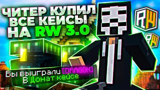 КУПИЛ ВСЕ КЕЙСЫ НА REALLYWORLD 3.0  ➤  НОВЫЕ КЕЙСЫ  ➤ REALLYWORLD 3.0 |