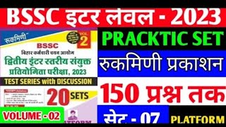 bssc inter level practice set| set 07 | bssc inter level vacancy 2023 | volume 2 |rukmini prakashan