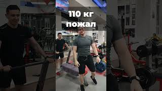 Пожал 110кг #уфа #worldclass