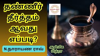 தண்ணீர் தீர்த்தம் ஆவது எப்படி? || Theertham || N.Narayana Rao