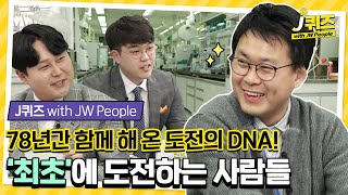 78년간 함께 해 온 도전의 DNA! 💊 '최초'에 도전하는 사람들 👨‍🔬│ J퀴즈 with JW People