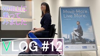 【VLOG #12】WHILLを紹介してみました