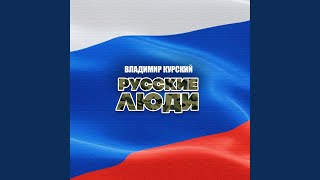 Русские люди