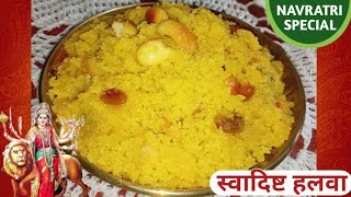 अष्टमी नवमी प्रसाद | अष्टमी नवमी का भोग परफेक्ट माप से बनाएं | Navratri Special | Sooji Halwa Bhog