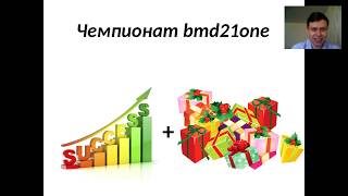 Официальный старт чемпионата по лидерству BMD21