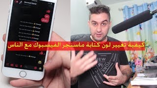 كيفية تلوين كتابة ماسنجر الفيسبوك و ال Facebook and Emoji | سرمد سمير