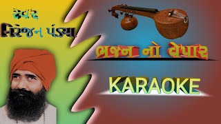 Kare Mann Bhajan No Vepaar Karaoke કરે મન ભજન નો વેપાર - Niranjan Pandya || Anmol Gujarati Bhajan ||