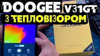 Новий смартфон DOOGEE V31GT з тепловізором для екстремалів