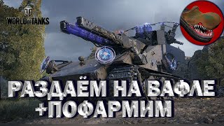 РАЗДАЁМ НА ВАФЛЕ + ПОФАРМИМ