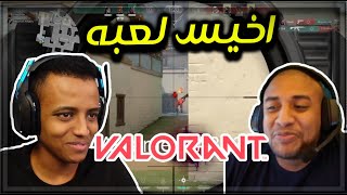 فالورنت مع أبو فله يشرحلنا اللعبة | اخيس لعبه لعبتها 🤮