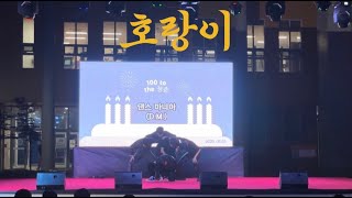 [전주교대 댄스동아리 D.M.] 호랑이 - Super M | 2023 대동제