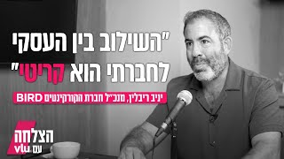 הצלחה עם VLU. אורח: יניב ריבלין, מנכ"ל חברת הקורקינטים Bird