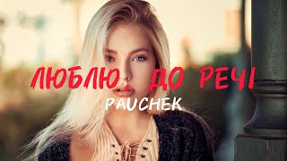 PAUCHEK - Люблю, до речі (Zavadskyi Remix) | Не забуду я той вечір, я люблю тебе, до речі