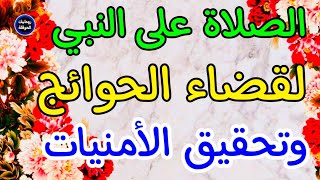 إن الله وملائكته يصلون على النبي/ صيغة الصلاة على النبي لقضاء الحوائج وتحقيق الأمنيات