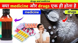 क्या medicine ओर drugs सेम होता है - amazing fact about drugs and medicine