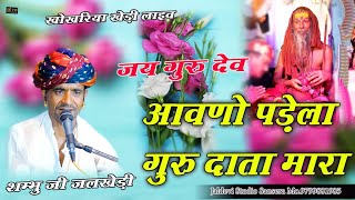 आवणो पडेला गुरू दाता दयाल || शम्भू गाडरी भजन || aavano padela guru dev || खोखरिया खेड़ी लाइव