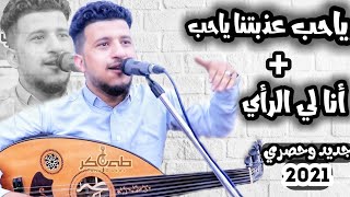 ياحب عذبتنا حب & انا لي الرأي | الفنان طه باكر | عتاب صنعاني من العيار الثقيل | لأول مرة 2021