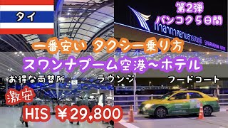 【第2弾🇹🇭アラフィフ💜激安バンコク５日29,800円💖】深夜便でも安心☺️スワンナプーム空港✈️〜1番安いタクシー乗り方🚕お得な両替所💚フードコート🧡ラウンジ💙