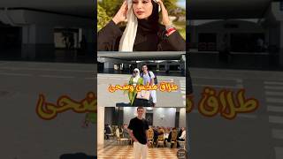 طلاق مكس وضحى #shorts #short #shortvideo