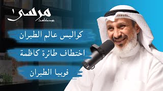 رحلة في عالم الطيران | الكابتن عبدالله العليان | بودكاست مرسى