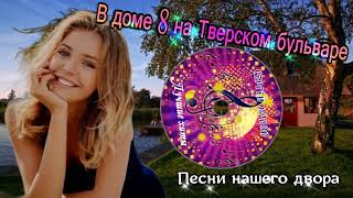 🎵✯В доме 8 на Тверском бульваре✯ 💘(Песни нашего двора) исп. Сергей Орлов💘🎵