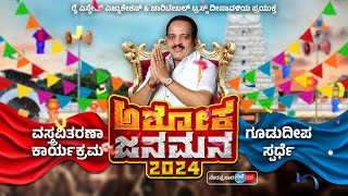 Ashoka Jana Mana 2024 | ವಸ್ತ್ರ ವಿತರಣಾ ಸಮಾರಂಭ ಮತ್ತು ಗೂಡುದೀಪ ಸ್ಪರ್ಧೆ | - LIVE