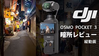 DJI Osmo Pocket 3、暗所・飲屋街にて縦動画撮影レビュー。設定ノーマルで美しい！