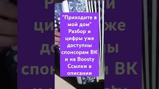 Как играть на гармони по цифрам песню "Приходите в мой дом" #разборнагармони #гармоньвидео #гармонь