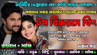 ভার্সিটির ডেঞ্জারাস অহংকারি মেয়ের অপবাদ ও অপমানে সবার অবহেলিত ছেলে দেশের টপ বিজনেস কিং|AtoZ|সকল সিজন