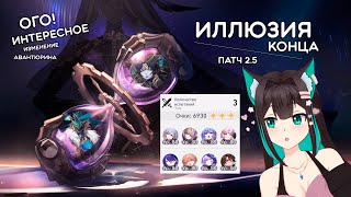 ИЛЛЮЗИЯ КОНЦА, патч 2.5: Авантюрин и Фантилия! · Honkai: Star Rail